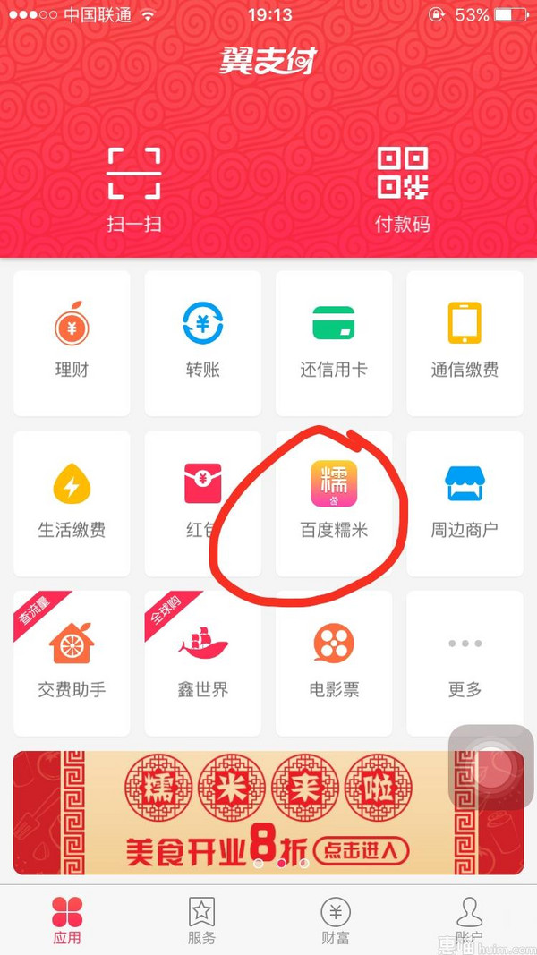 翼支付糯米