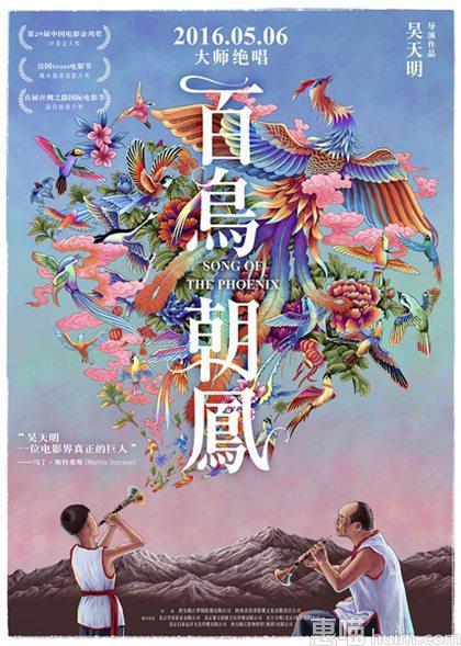 百鸟朝凤