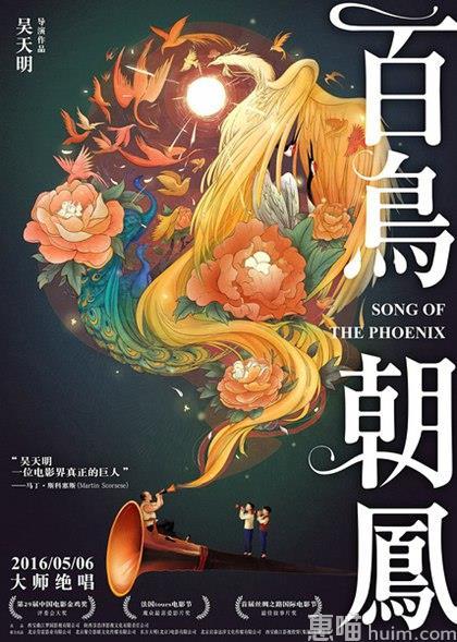 百鸟朝凤