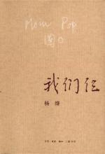 我们仨