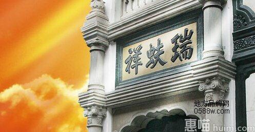 瑞蚨祥