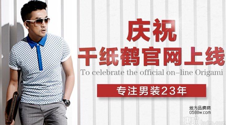 千纸鹤男装品牌加盟
