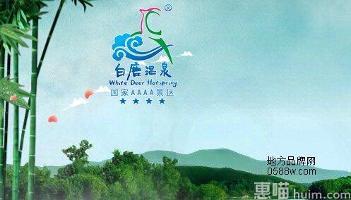 白鹿温泉