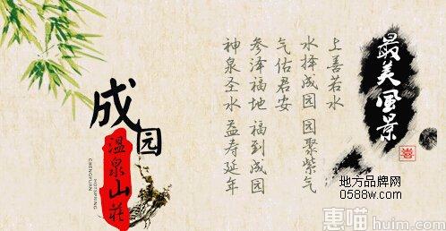 成园温泉山庄
