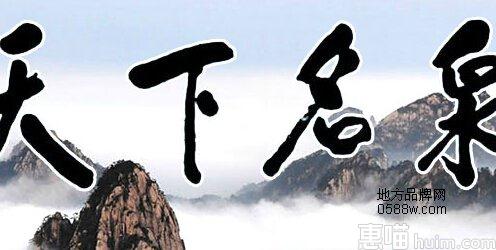 黄山温泉