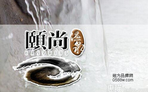 颐尚温泉