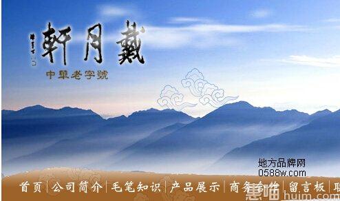 戴月轩