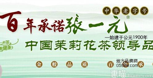 张一元