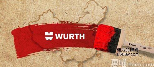 Würth伍尔特