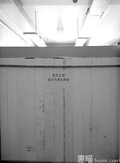  男女浴室间被一块高1.9米的挡板隔开