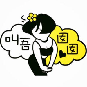 200斤女神_经
