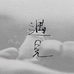 可爱的你