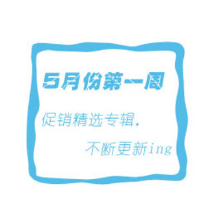 【促销精选汇总】五月份第一周 玩具好书满减等 不断更新中