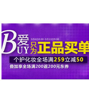 促销活动：京东商城 个护化妆全场 满259减50元 再返200元东券