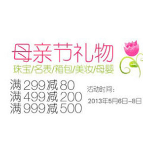 促销活动：亚马逊母亲节礼物 满299减80元/499-200元/999-50元 