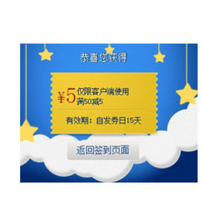 优惠券：易迅网 客户端 满50减5元优惠券  点击签到即可领取