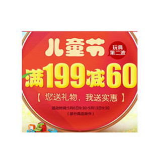 促销活动：京东商城 儿童节 玩具第2波 满199减60元