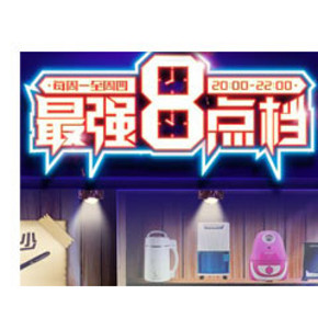 最强8点档 苏宁易购0元购  买多少返多少 今夜生活电器专场