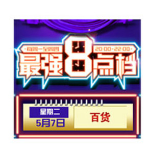 苏宁易购 最强8点档 今夜百货专场 0元购