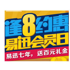 会员日： 易迅网 逢8约惠 第3期 免运费+优惠券+5折特惠等特权