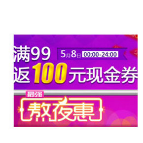 国美最强熬夜惠 6场低价抢购+满99元返100元现金券