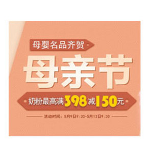 促销活动: 京东商城 母婴名品齐贺母亲节 众多品牌 满减+赠礼