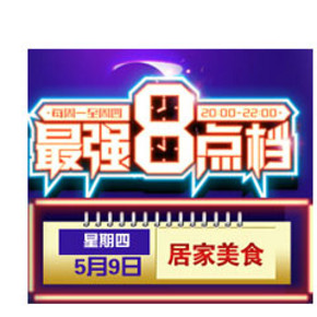 苏宁易购 最强8点档 0元购活动 今夜居家美食专场 