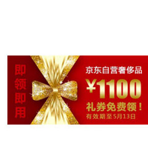 优惠券：京东商城自营奢侈品  免费领取 1100元 品类东券