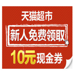 優惠券:天貓超市 滿88減10元優惠券 全場可用