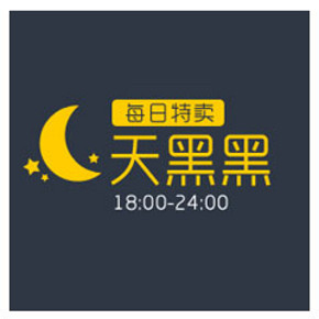 天黑黑秒杀：单反数码、家电配件等 金美孚神油54元