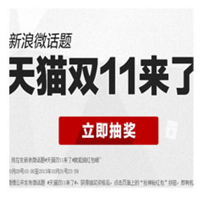 蚊子肉：天猫商城 新浪微话题 活动抽奖拿红包