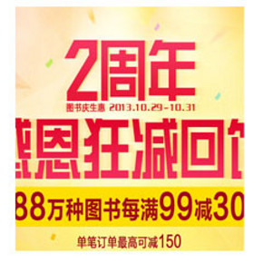 促销活动：苏宁易购 88万种图书 每满99减30元