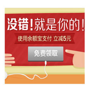蚊子肉：余额宝 支付立减5元红包 免费领取