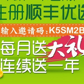 优惠券：顺丰优选  凭邀请码 用户注册 每月送4张优惠券(持续1年)