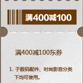 手慢无券：京东商城 数码满400减100元神券 24点开领(限量1万张)