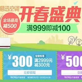 优惠券: 易迅网 开春盛典 满999减100/满2999减300/满4999减500空调券领取
