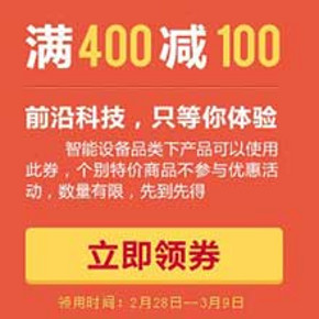 神券第2地址: 京东商城 满400减100数码神券  目前还可领取