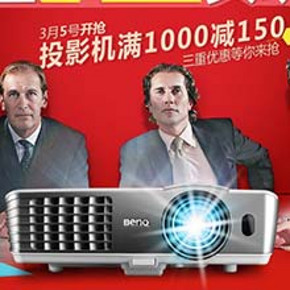 促销活动：京东商城 明基(BenQ)投影机 每满1000减150 热卖机型还返券