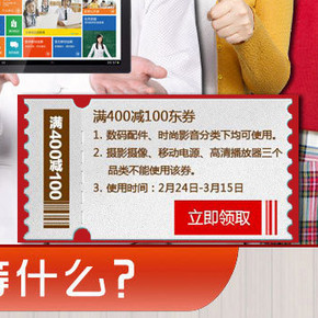 神券新地址: 京东商城 满400减100数码神券  目前还可领取