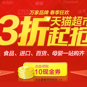 促销活动：天猫超市 华东/华南/北京 3折起抢购  叠加100-10券(仅今天)