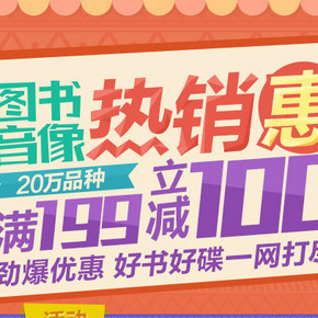 根本停不下来：京东商城 20万图书音像 满199减100元！