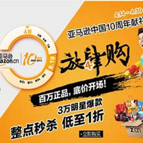 促销活动：亚马逊 10周年店庆  第一波放肆购 299-80/499-150/秒杀等
