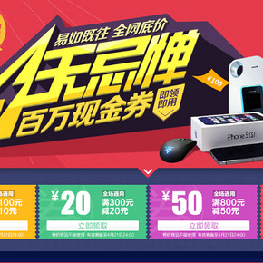 优惠券：易迅网 全站全场通用券 新增满50减8元给力券！