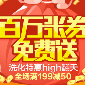 优惠券：易迅网 洗化百万优惠券大放送 宝洁满99-40等(可领多次)