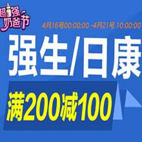 促销活动：京东商城 超级母婴联欢  强生/日康 满200减100元！