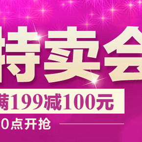 促销活动：乐蜂网 也史无前例的特卖会 满199减100元！