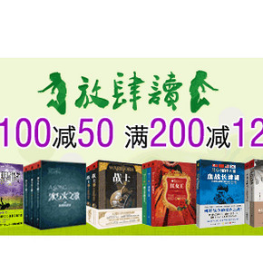 促销活动：亚马逊  图书放肆读 满100减50/200减120元