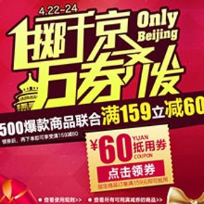 华北专享券：一号店  爆款商品联合  满159减60元(领券形式)