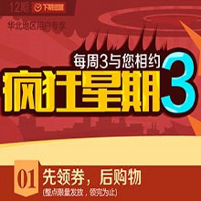 优惠券: 易迅网 疯狂星期三 华北/东北/华南/华东/西北等地 全场优惠券领取