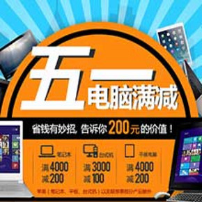 促销活动: 京东商城 笔记本/台式机/平板 满4000减200/满3000减100